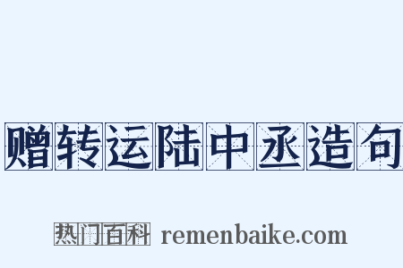 赠转运陆中丞造句是什么意思的图片